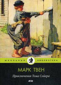 Приключения Тома Сойера: повесть