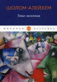 Тевье-молочник. Рассказы