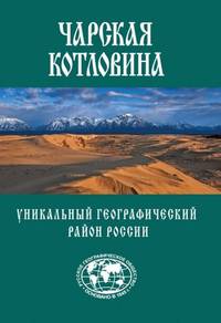 Чарская котловина. Уникальный географический район России