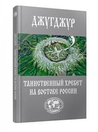 Джугджур - таинственный хребет на востоке России