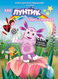 Как Лунтик кино снимал. Книга для разглядывания с заданиями