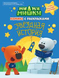 Мимимишки. Комикс с Раскрасками "Звездная История"