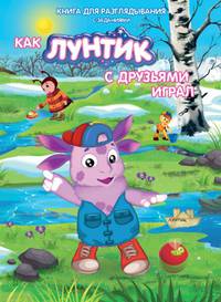 Как Лунтик с друзьями играл. Книга для разглядывания с заданиями