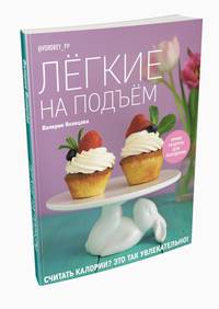Легкие на подъем. Яркие рецепты для похудения
