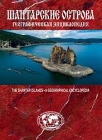 Географическая энциклопедия. Шантарские острова