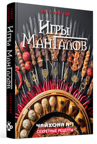 Игры Мангалов. Секретные рецепты "Чайхона №1"