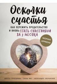 Осколки счастья. Как пережить предательство и вновь стать счастливой за 3 месяца