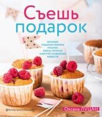 Съешь подарок. Вкусные подарки своими руками. Кексы, печенье и другие съедобные сладости