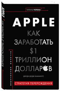 Apple. Как заработать $1 триллион долларов