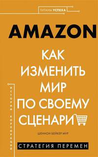 Amazon. Как изменить мир по своему сценарию
