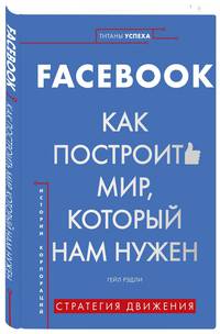 Facebook. Как построить мир, который нам нужен