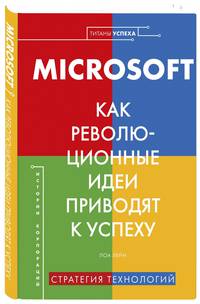 Microsoft. Как революционные идеи приводят к успеху