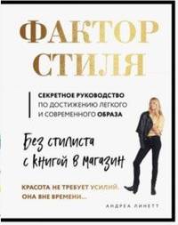 Фактор стиля. Секретное руководство по достижению легкого и современного образа