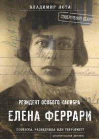 Елена Феррари - резидент "особого калибра". Поэтесса, разведчица или террорист?