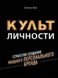 Культ личности. Стратегия создания мощного персонального бренда