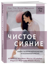 Чистое Сияние. Книга о безопасной косметике и этичном образе жизни
