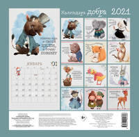 Календарь добра на 2021 год