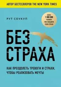 Без страха. Как преодолеть тревоги и страхи, чтобы реализовать мечты