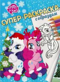 Мой маленький пони. Суперраскраска с образцом