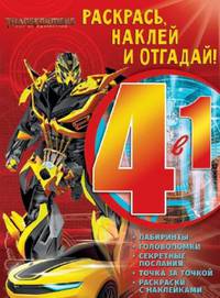 Транформеры. РНО4 - 1 №1705. Раскрась, наклей и отгадай 4 в 1.