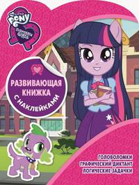 Мой маленький пони. КСН №1807. Развивающая книжка с наклейками