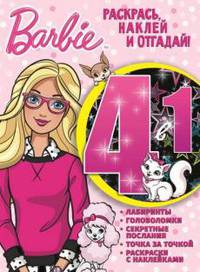 Барби. РНО4-1 №1703. Раскрась, наклей и отгадай! 4 в 1