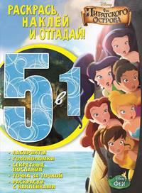 Феи. РНО5-1 № 1704. Раскрась, наклей и отгадай! 5 в 1