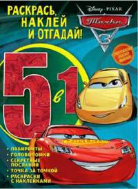 Тачки-3. № РНО 5-1 1705. Раскрась, наклей и отгадай 5 в 1