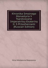 Khronika Smolnago Monastyria V Tsarstvovane Imperatritsy Ekateriny Ii: S Prilozheniami (Russian Edition)