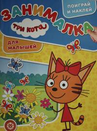Три Кота. № ЗМ 1922. Занималка для малышей