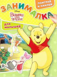 Винни и его друзья. ЗМ № 1801. Занималка для малышей