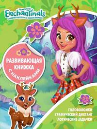 Энчантималс. КСН № 1819