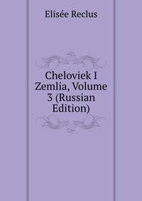 Cheloviek I Zemlia, Volume 3 (Russian Edition)