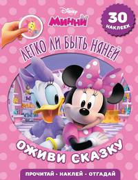 Легко ли быть няней. Минни. Оживи сказку