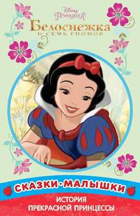 Белоснежка и семь Гномов. Принцесса Disney. Сказка-малышка