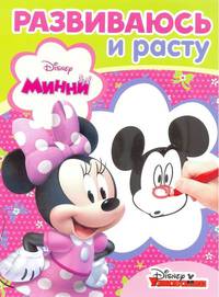 Минни. РИР № 1802. Развиваюсь и расту