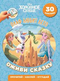 Олаф любит лето. Холодное сердце