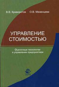 Управление стоимостью. Оценочные технологии в управлении предприятием. Гриф УМЦ "Профессиональный учебник"