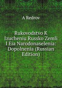 Rukovodstvo K Izucheniu Russko Zemli I Eia Narodonaselenia: Dopolnenia (Russian Edition)