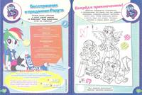Мой маленький пони и Девочки из Эквестрии. Веселые игры. Развивающая книга.