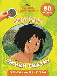 Новая победа. Книга джунглей