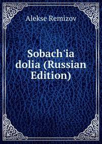Sobach'ia dolia (Russian Edition)