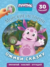 Морские истории. Лунтик