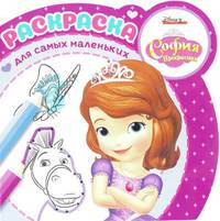 София Прекрасная. N РСМ 1903. Раскраска для самых маленьких