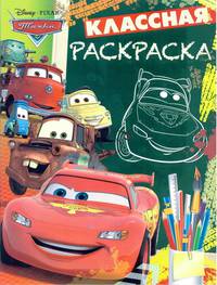 Тачки. КлР № 1803. Классная раскраска