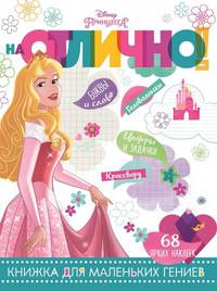 Принцесса Disney. НО № 1805. На отлично!