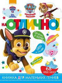 Щенячий патруль. НО № 1810. На отлично!