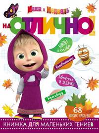 Маша и Медведь. НО № 1812. На отлично!