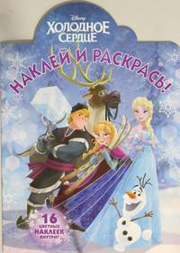 Наклей и раскрась N НР 18034 "Холодное сердце"