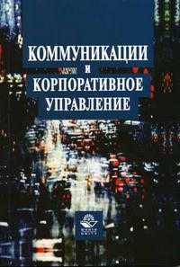 Коммуникации и корпоративное управление. Гриф УМЦ "Профессиональный учебник"